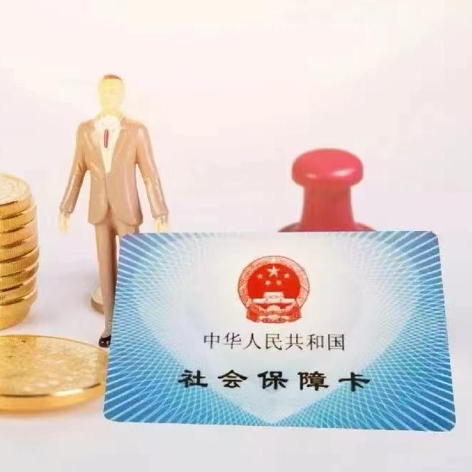 社保科普