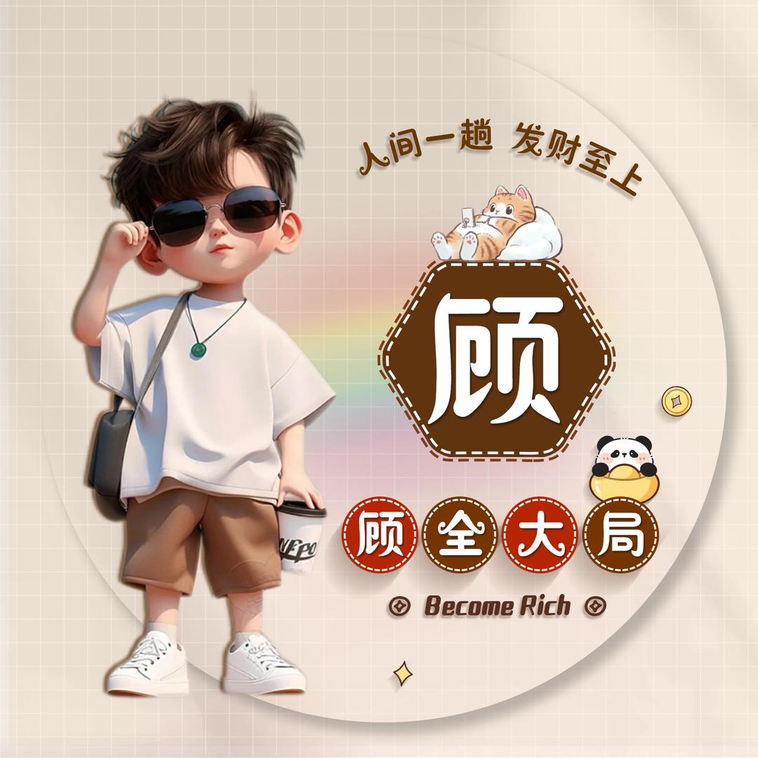 春哥爱生活