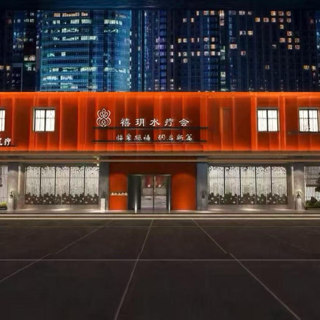 禧玥水疗会