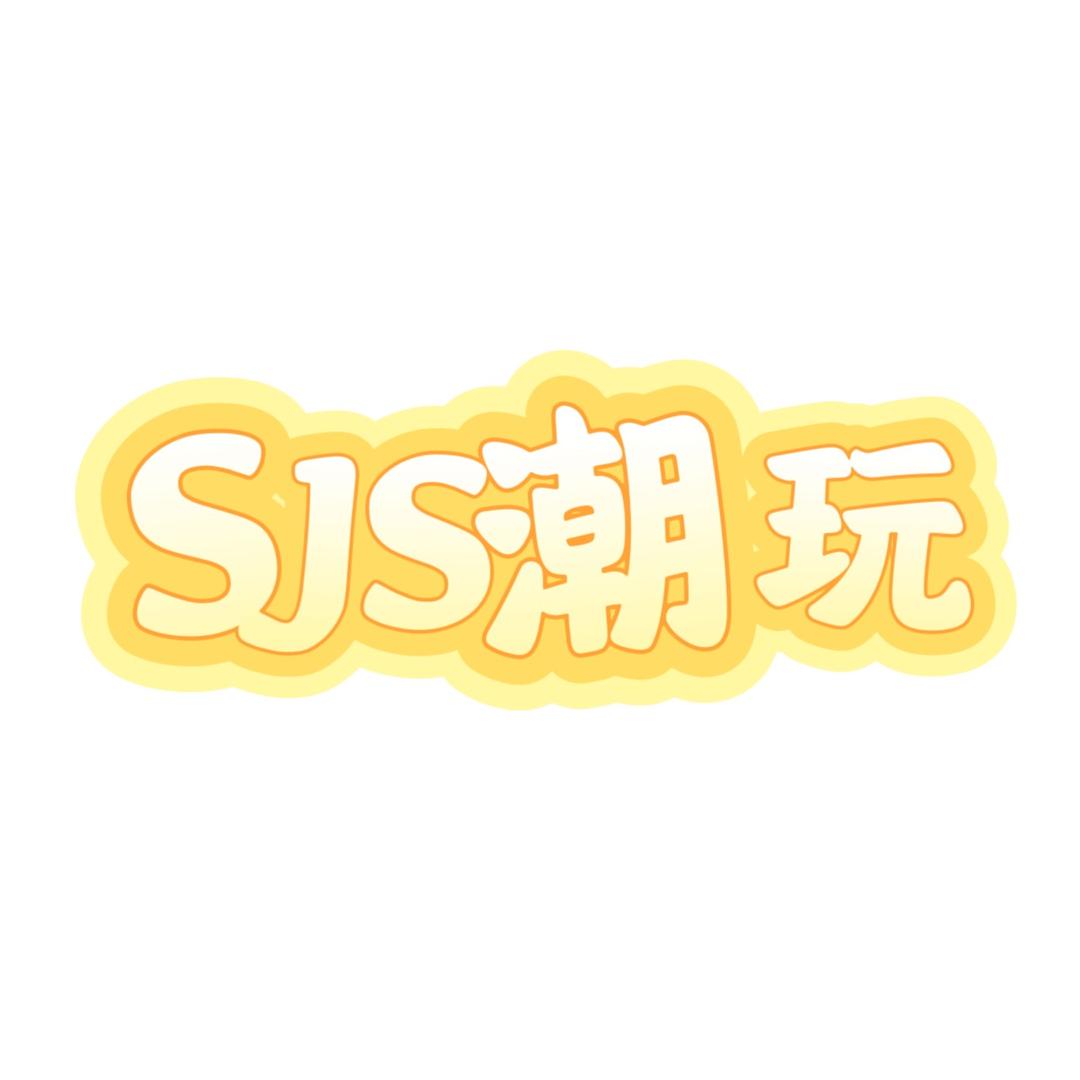 SJS潮玩