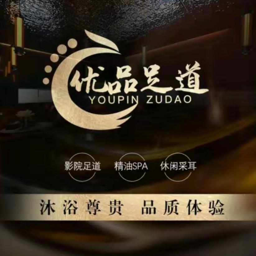 优品足道