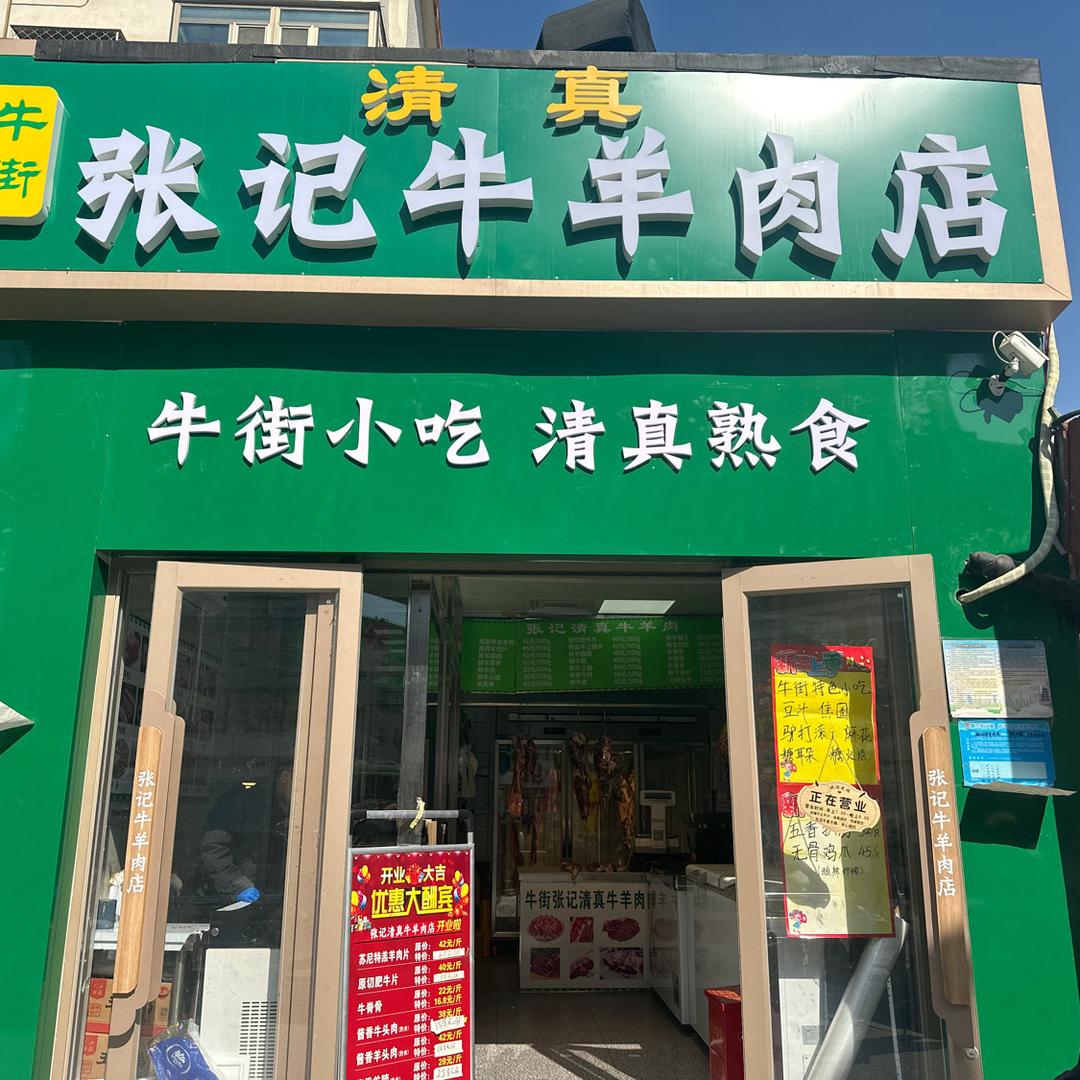 牛街张记清真牛羊肉小时达