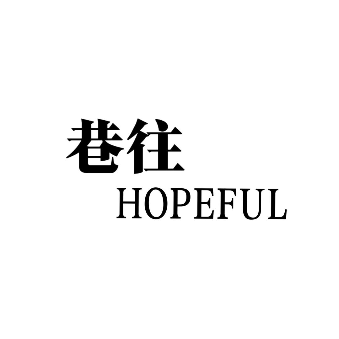 巷往HOPEFUL女装批发