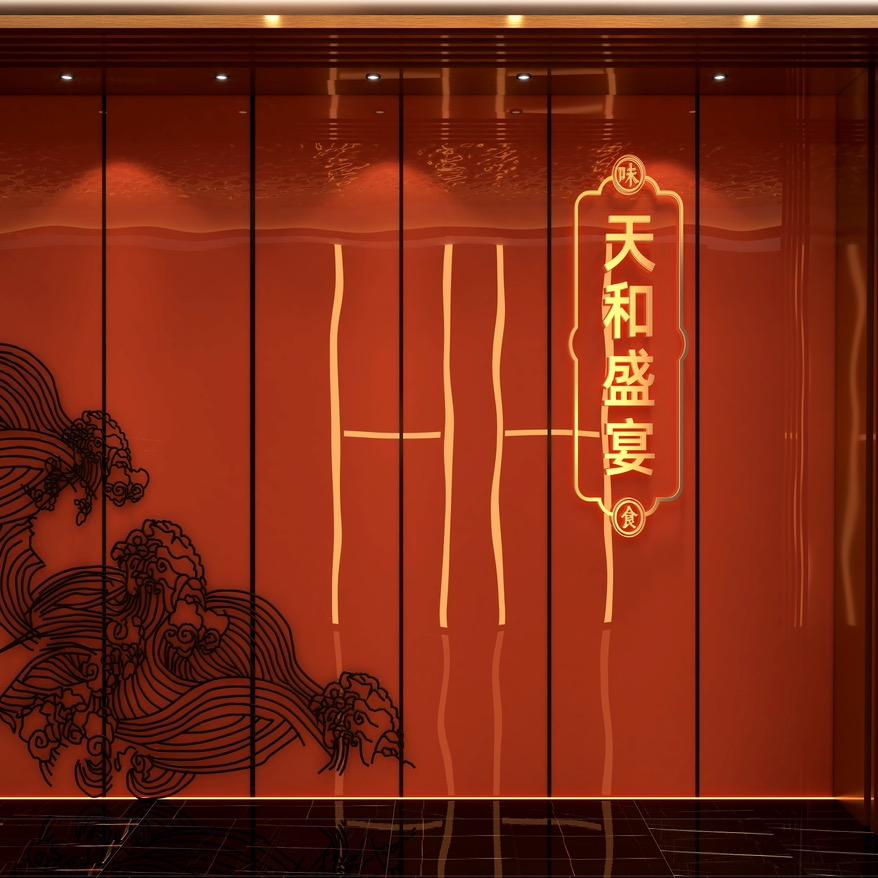 天和盛宴