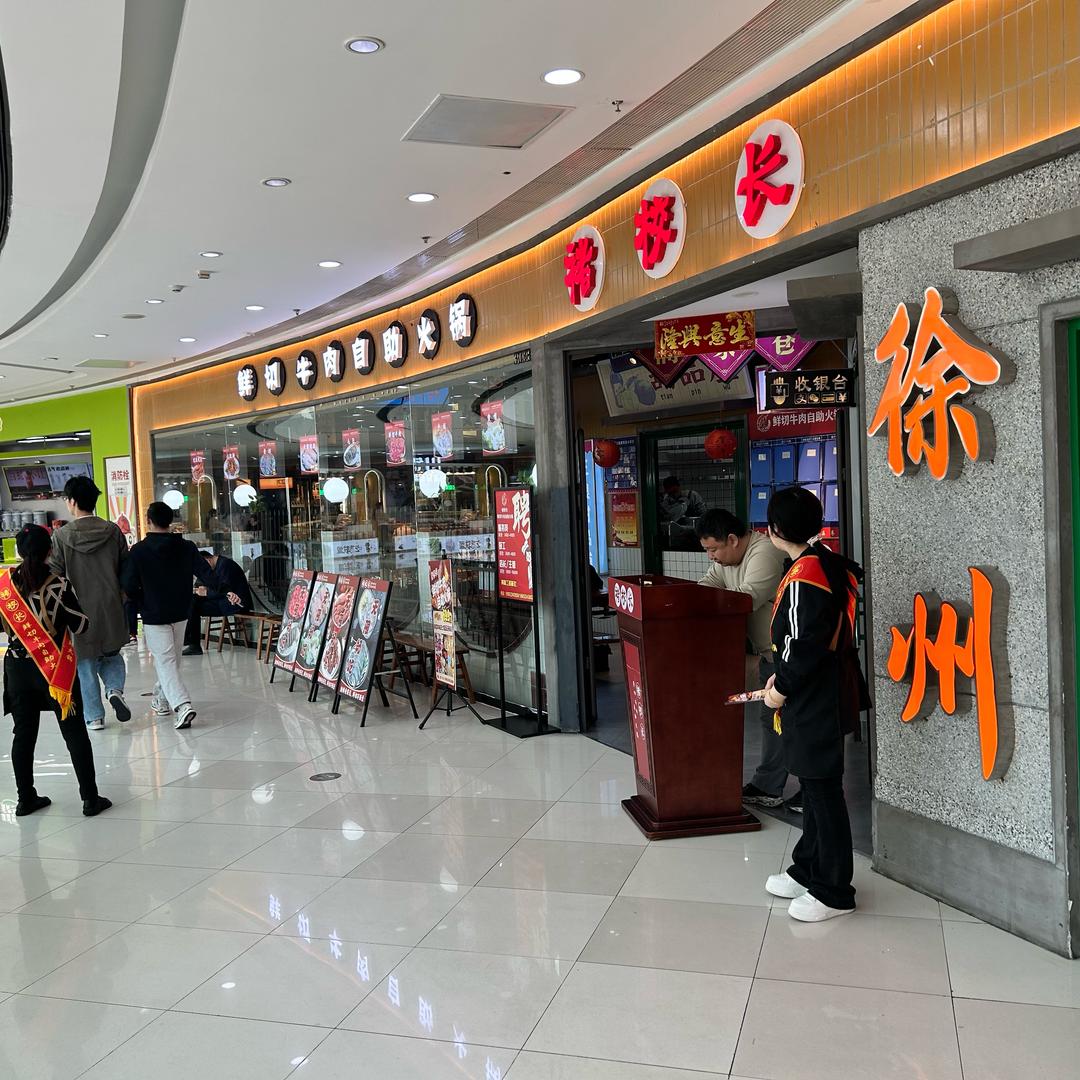 褚校长鲜切牛肉自助火锅店员