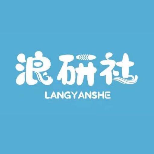 浪研社