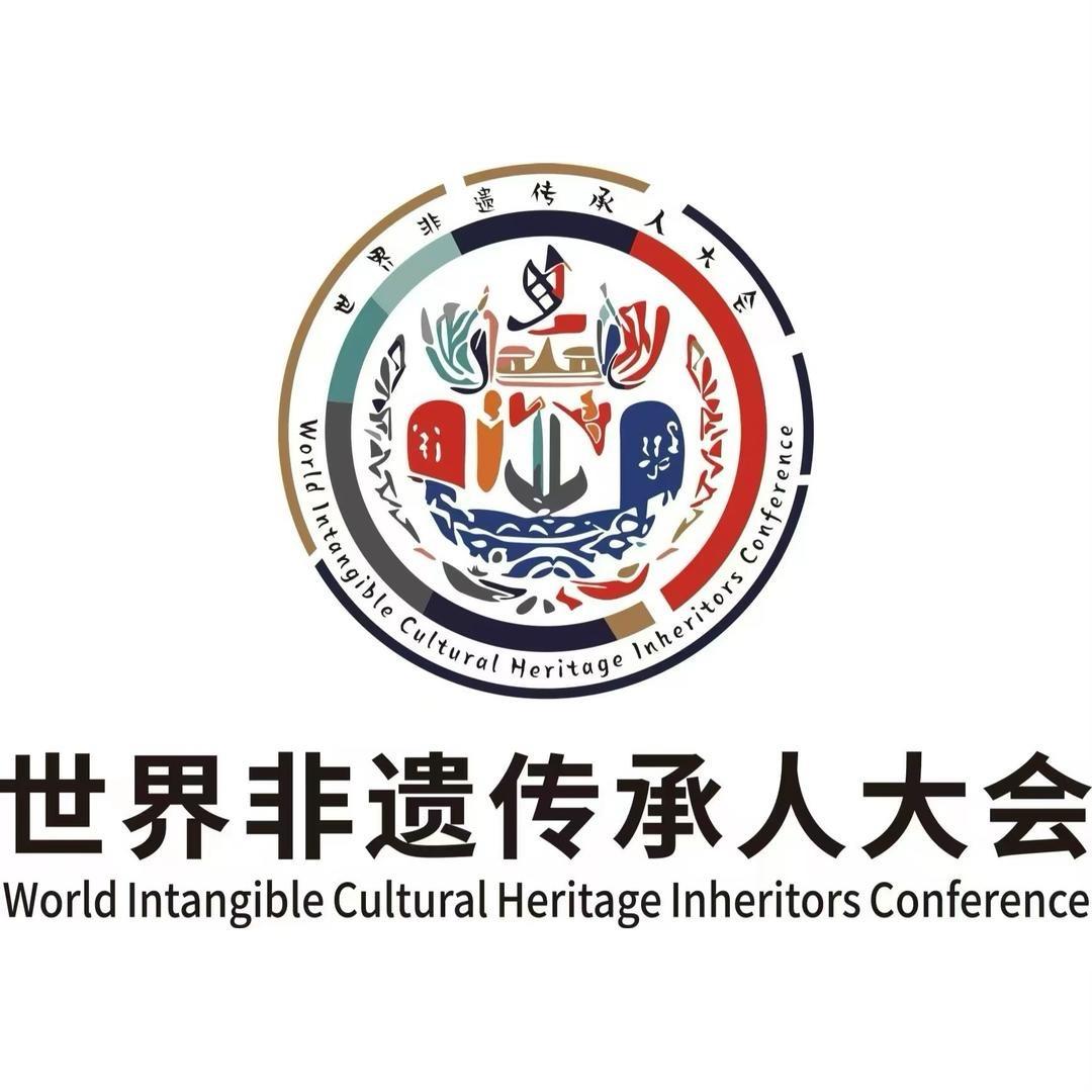 世界非遗传承人大会