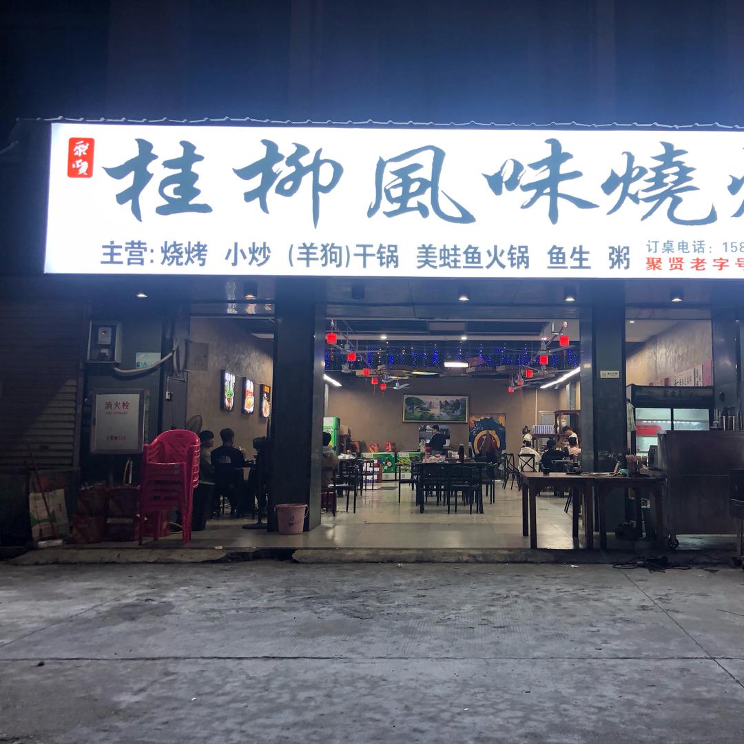 广职桂柳风味烧烤