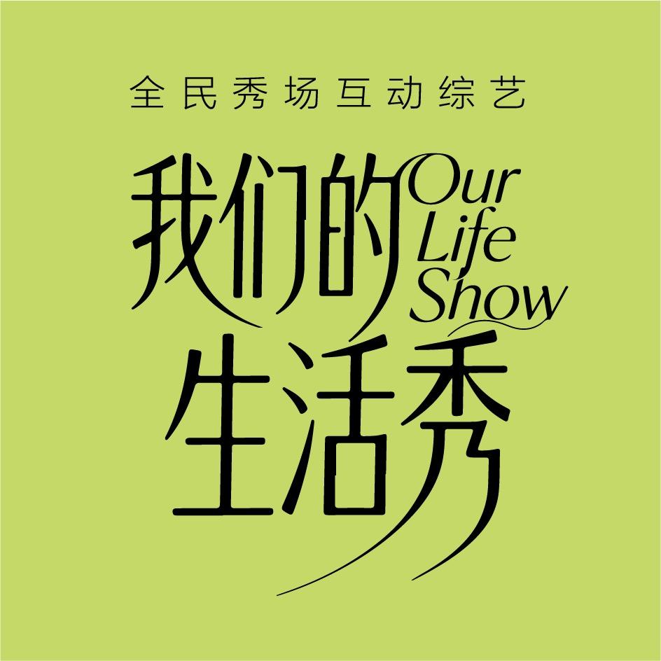 我们的生活秀