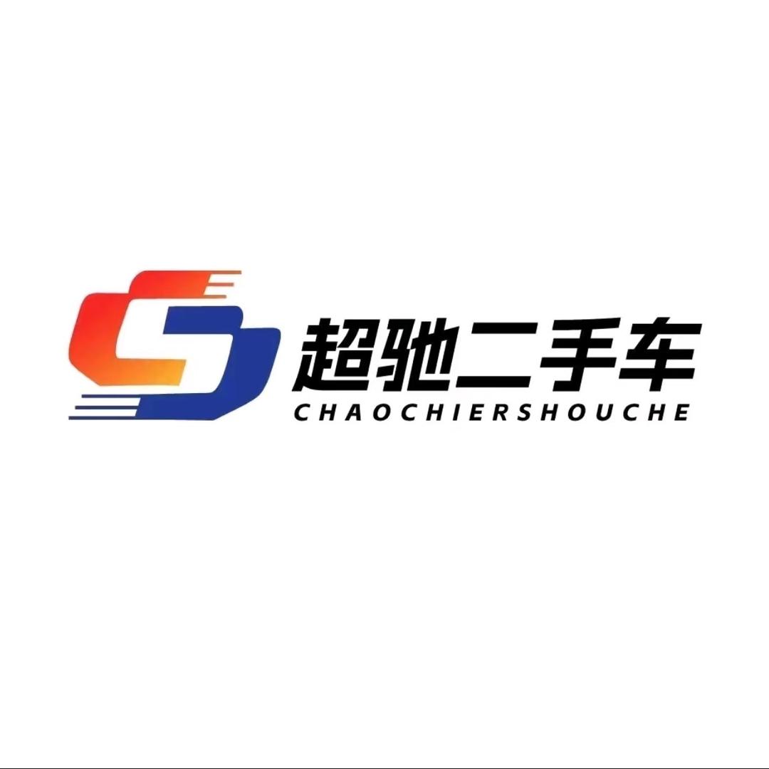超驰二手车