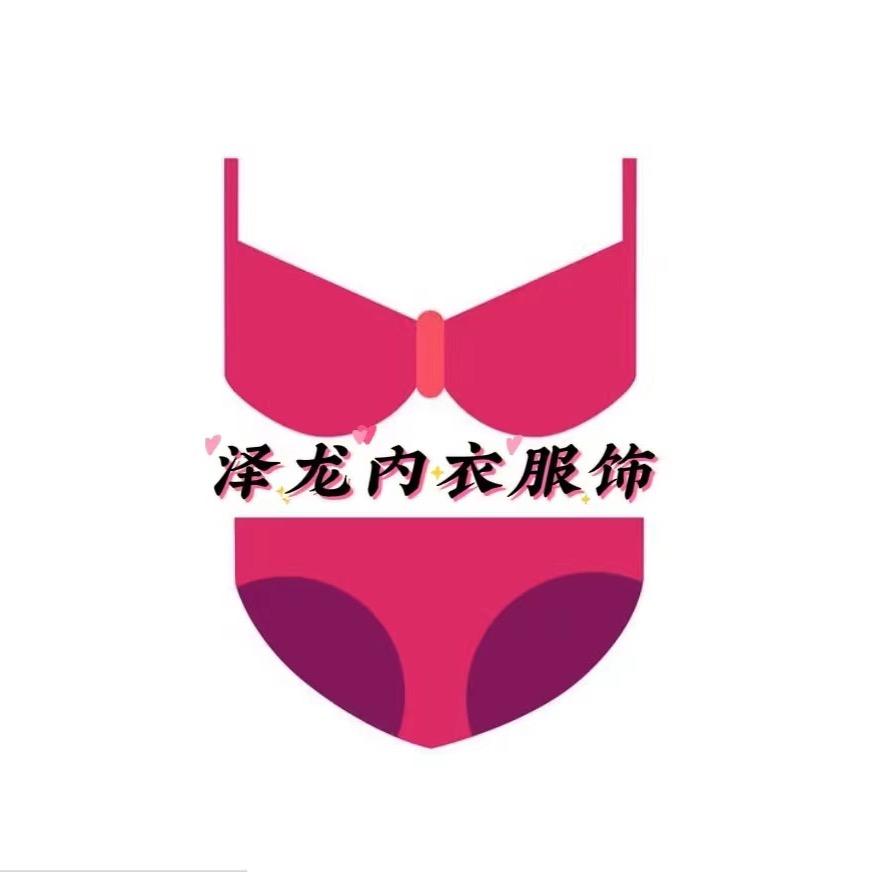 泽龙内衣服饰网店