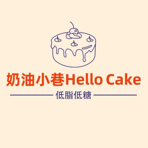 奶油小巷Hello•Cake