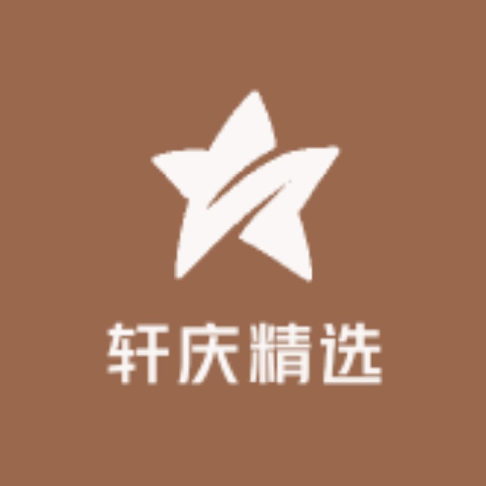 轩庆好物推荐
