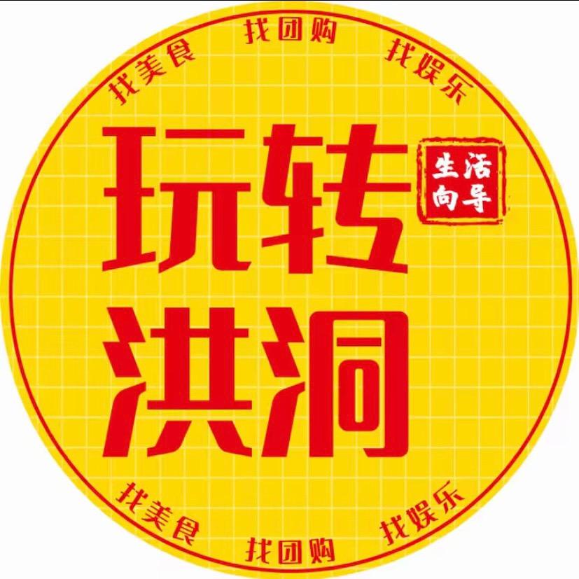 玩转洪洞