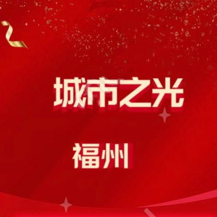 城小光福州城市之光杨洁
