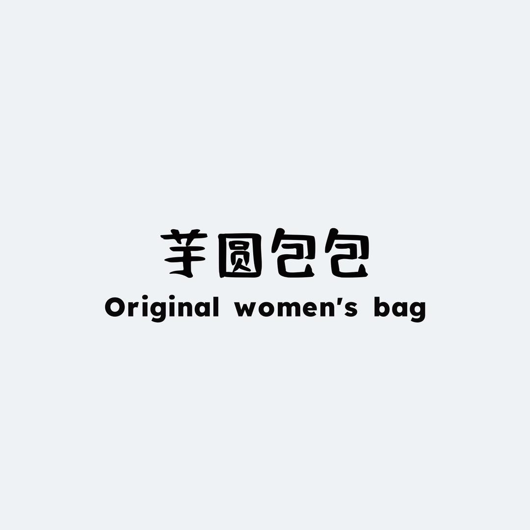 芋圆家包包铺