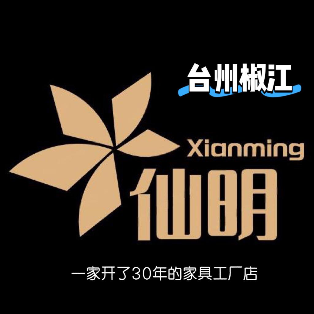 台州仙明家具厂