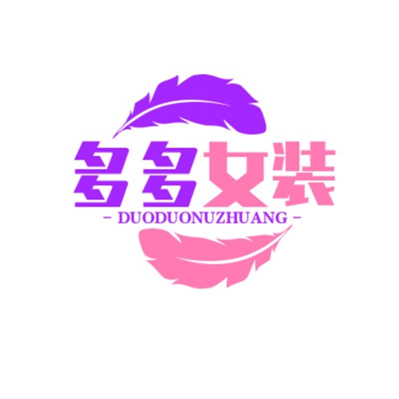 多多多女装（清货版）