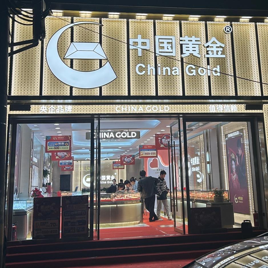 中国黄金(千阳店)官方号