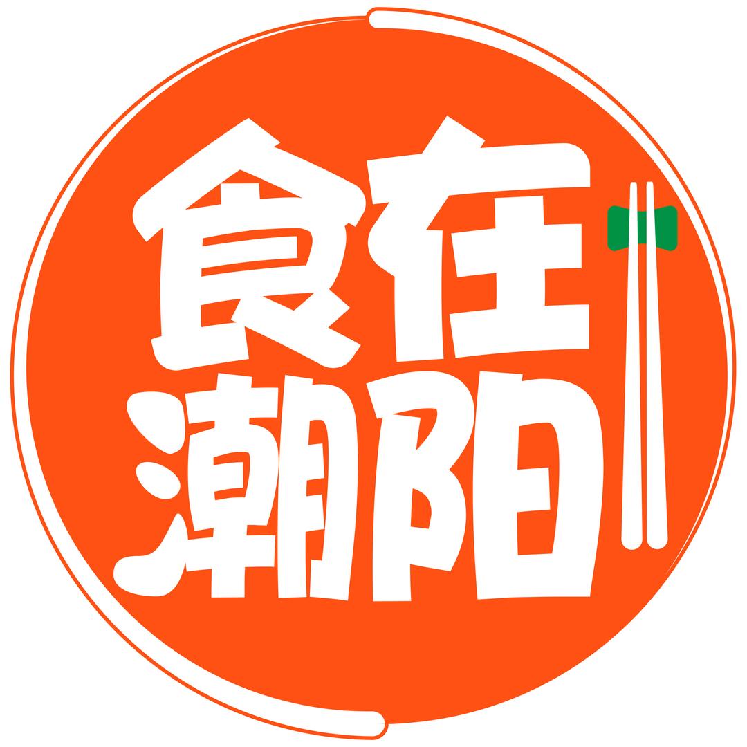 食在潮阳