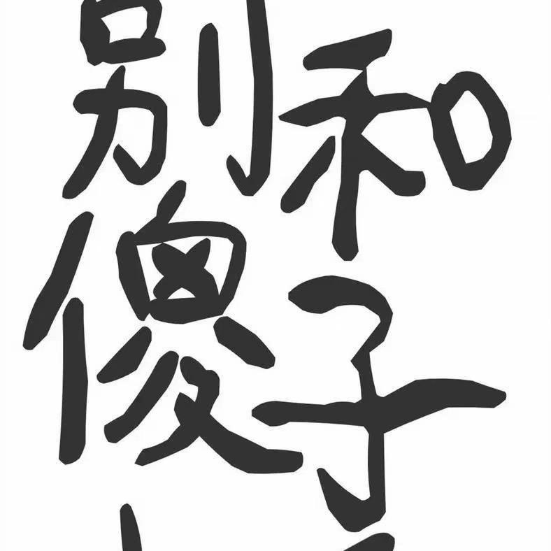 李李李子