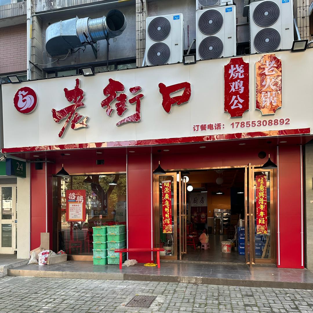老街口烧鸡公