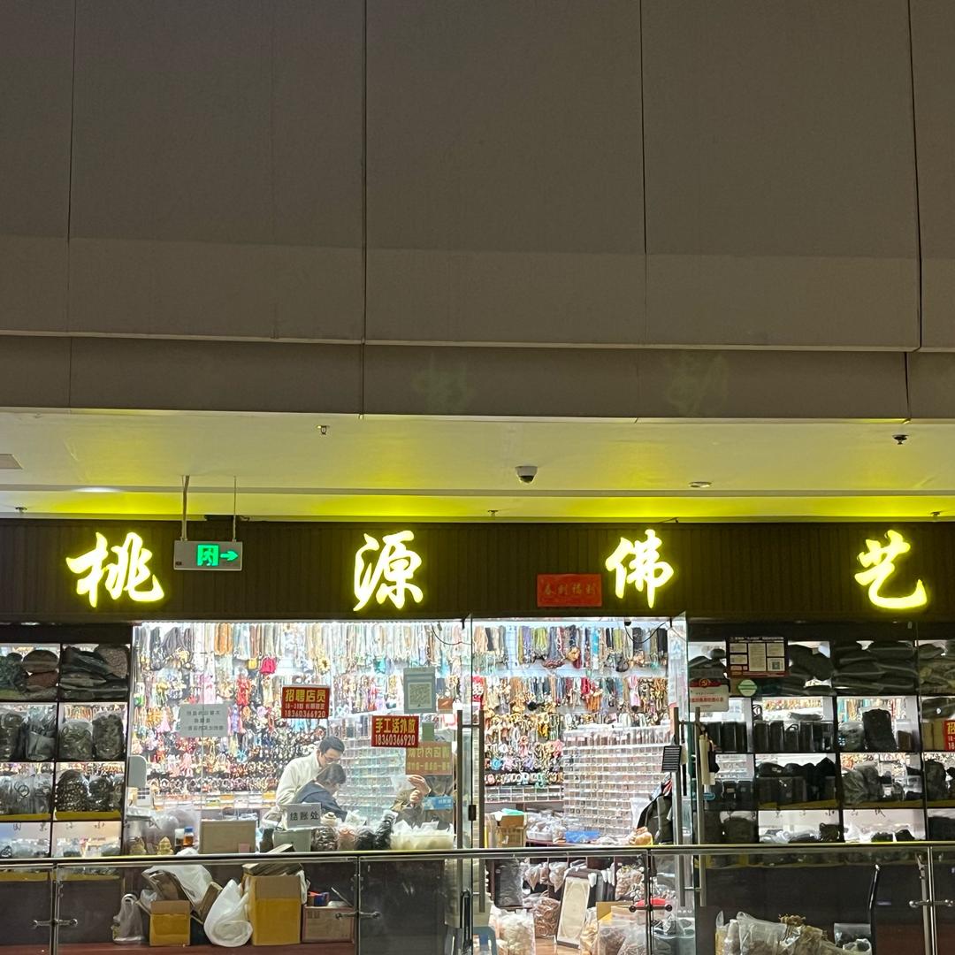 桃源佛艺2-3b-132