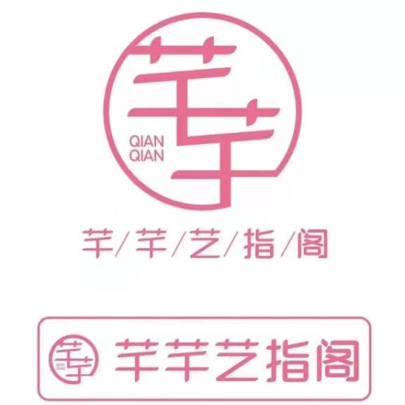 芊芊艺指阁美甲