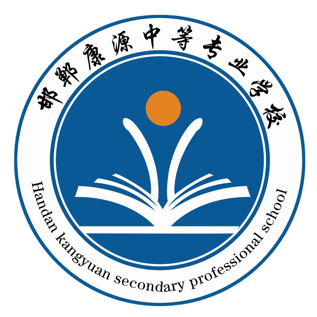 邯郸育华康源学校