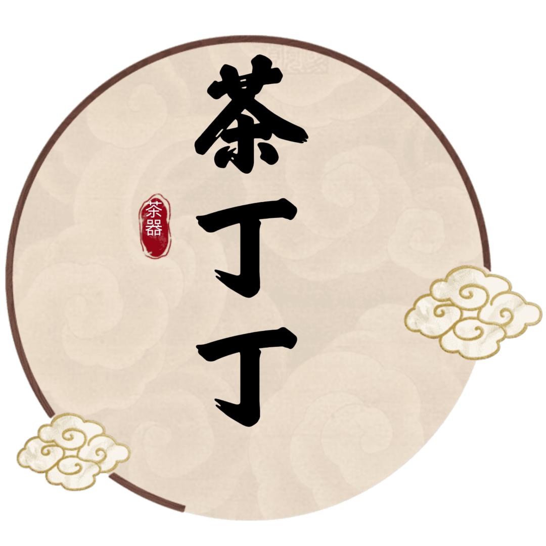 茶丁丁