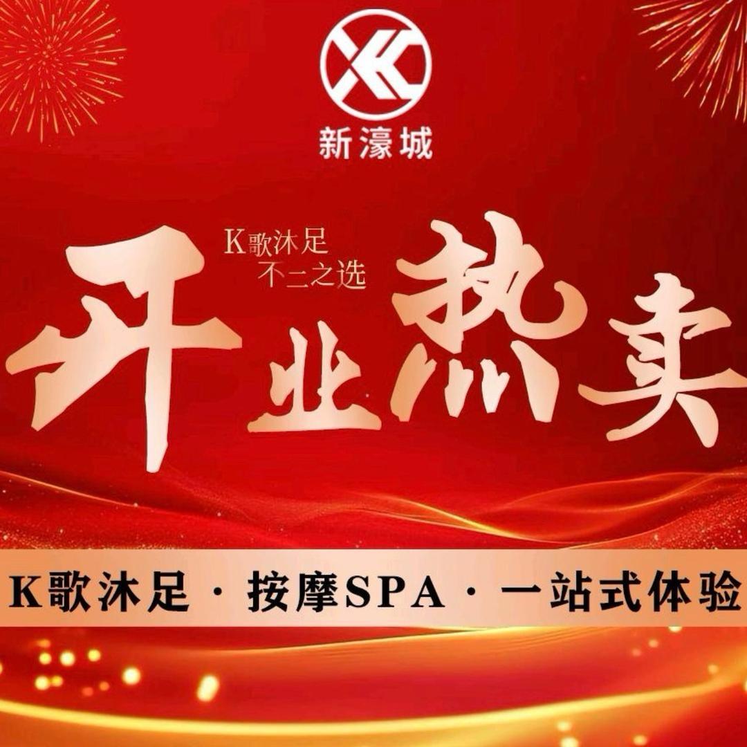 新濠城k歌沐足