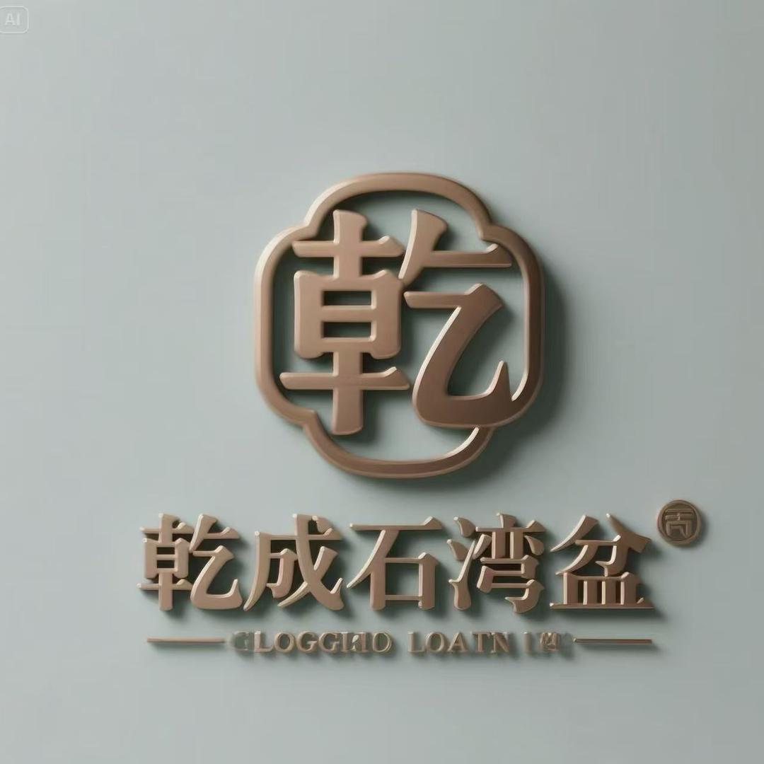 乾成石湾盆