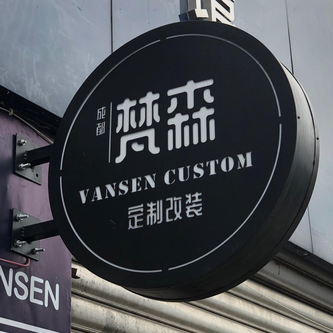 成都梵森机车改装部品