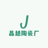 晶越陶瓷厂