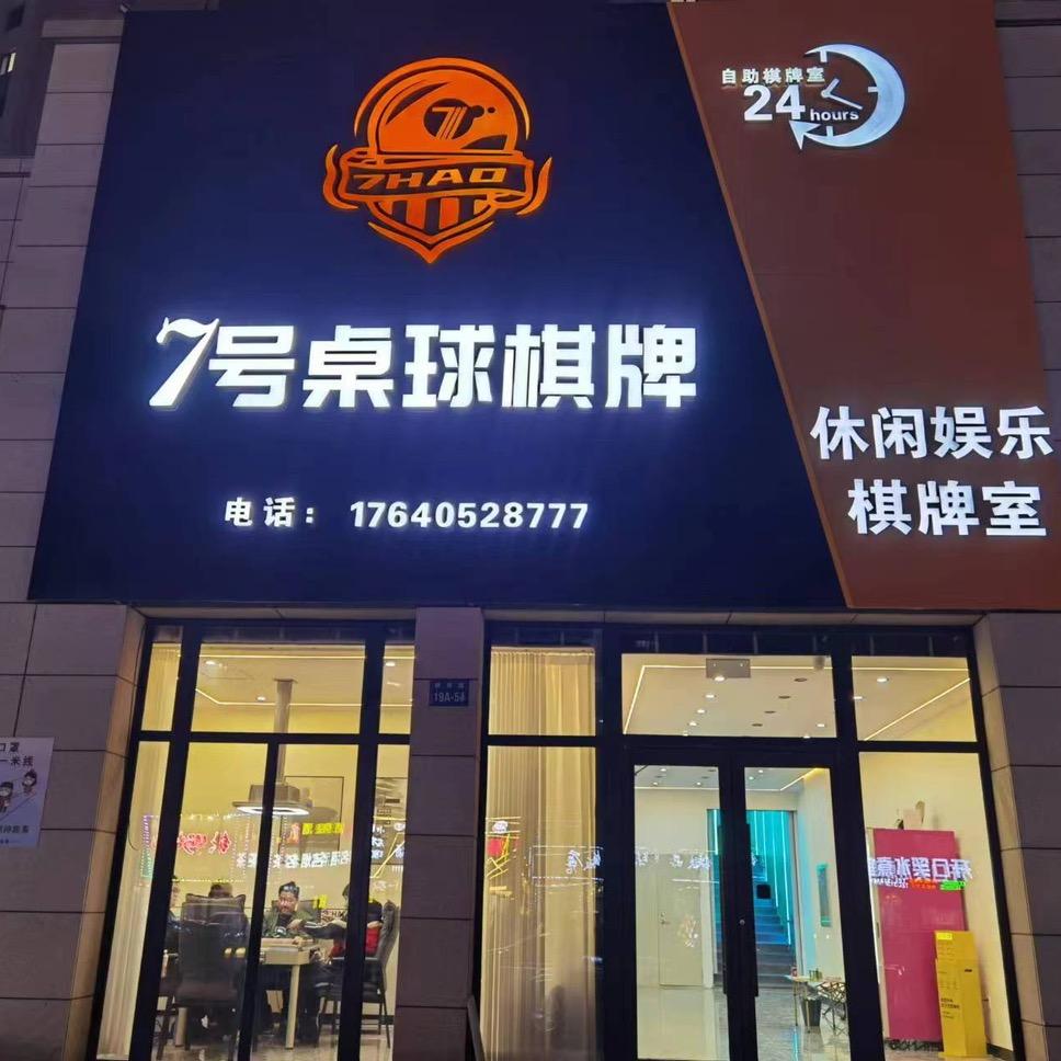 7号桌球棋牌
