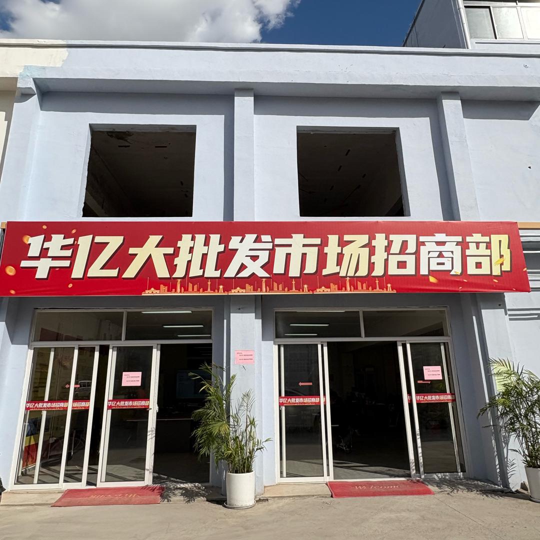上海华亿大二级批发市场招商部