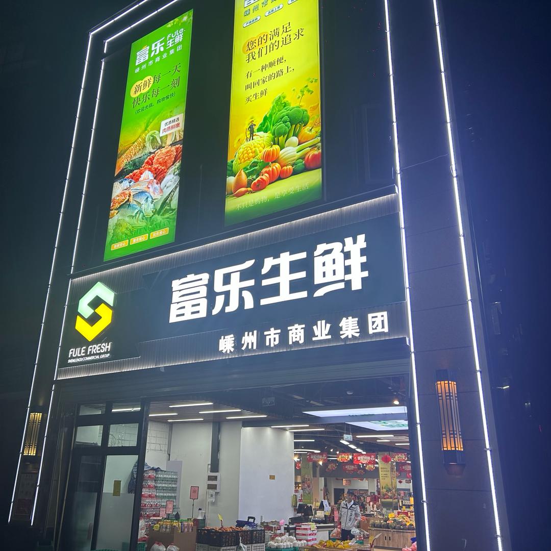 嵊州市富乐生鲜