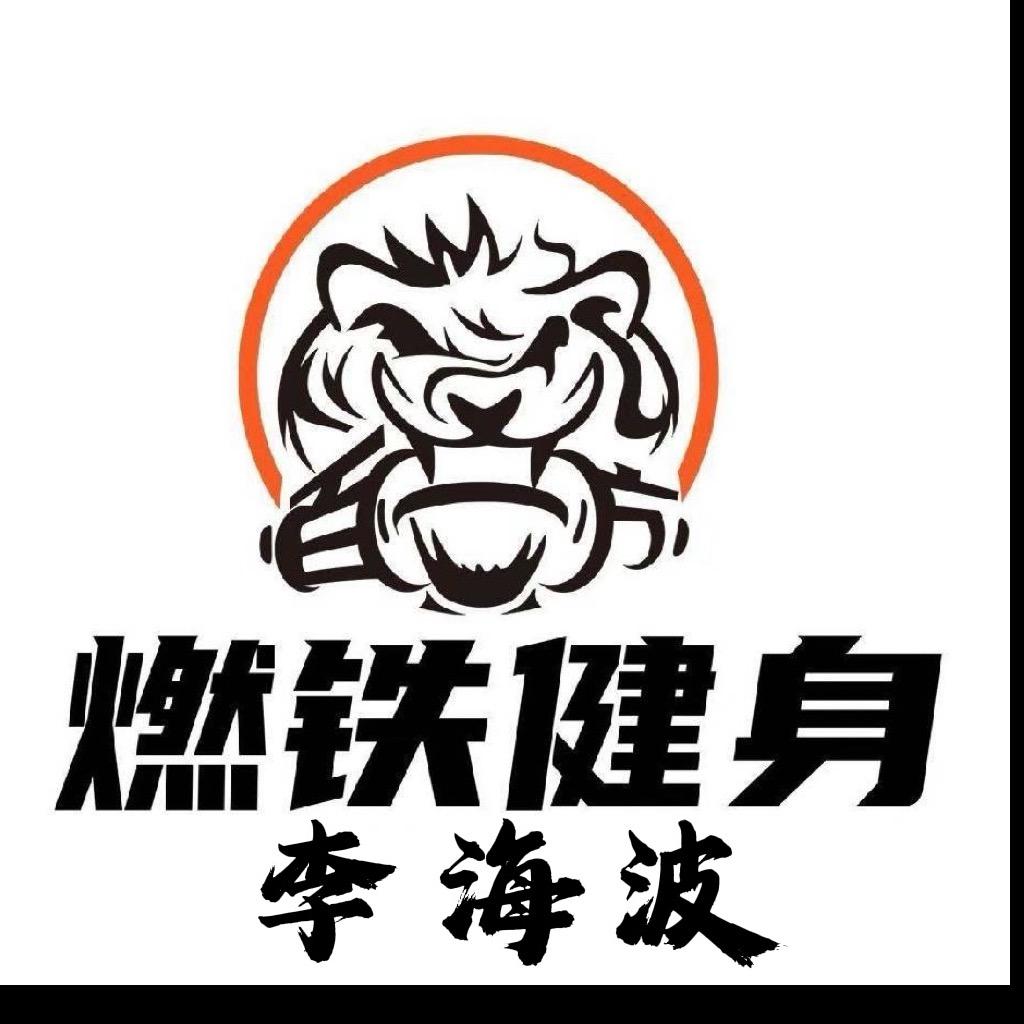 燃铁健身李海波