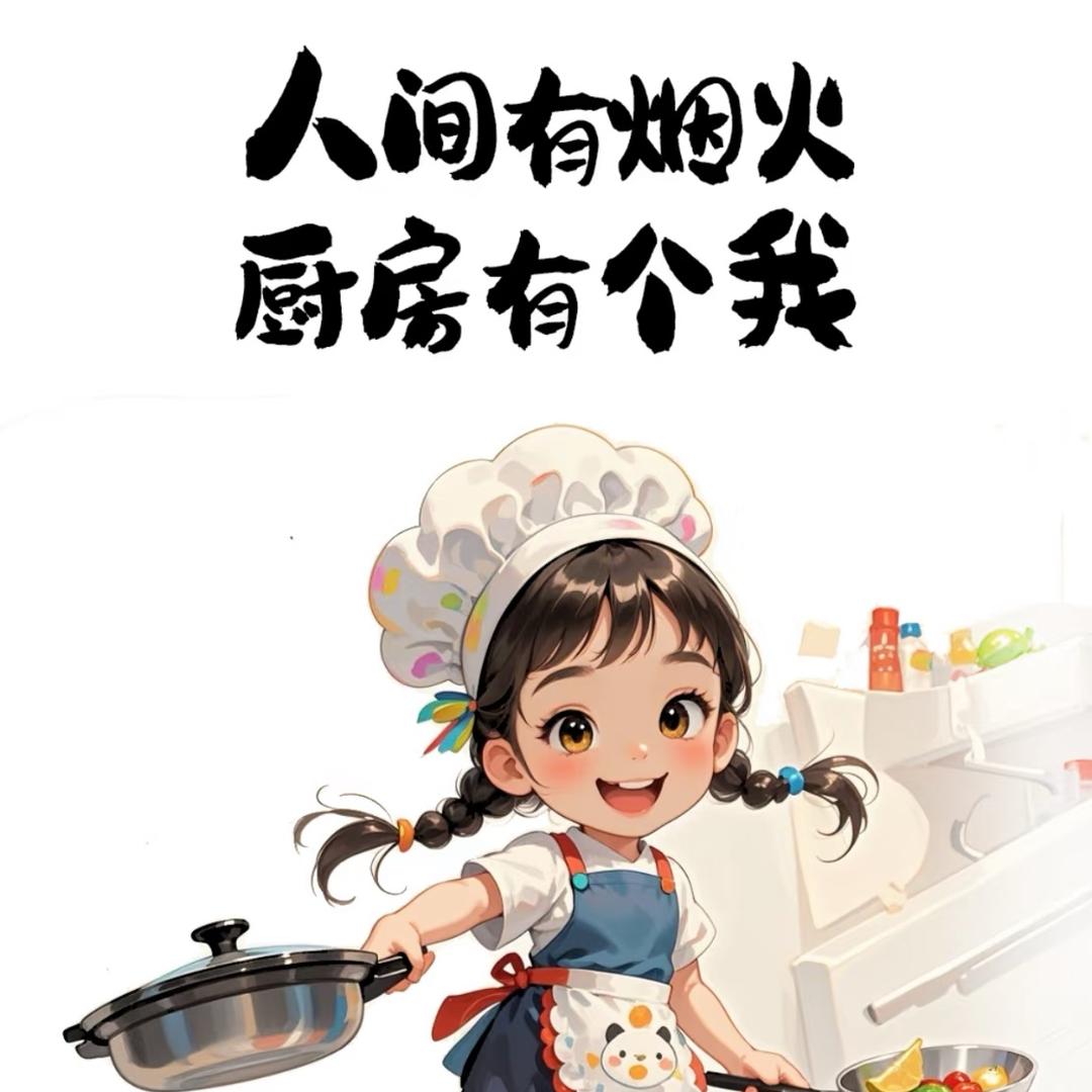 芊芊的厨房