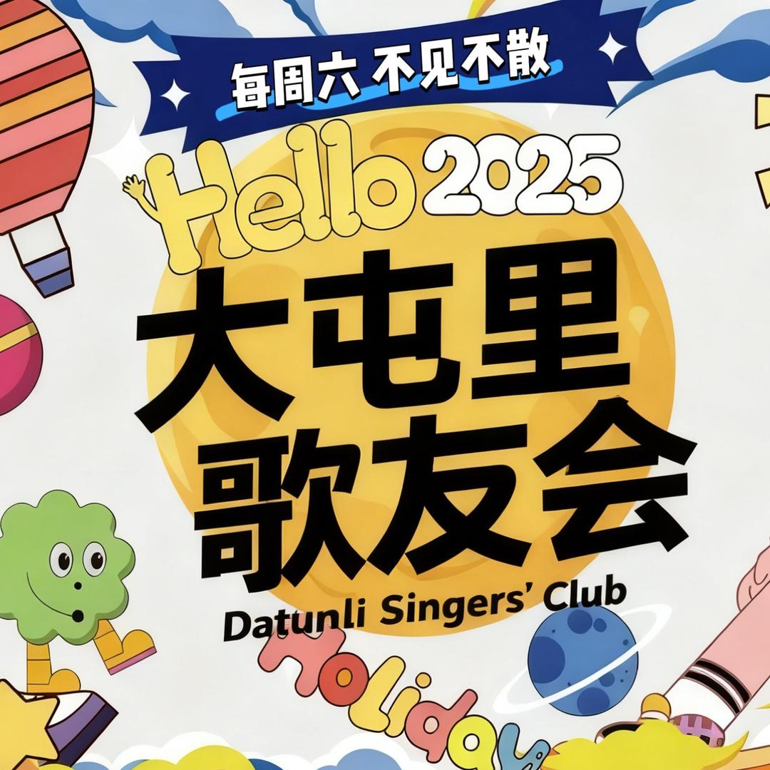 大屯里歌友会