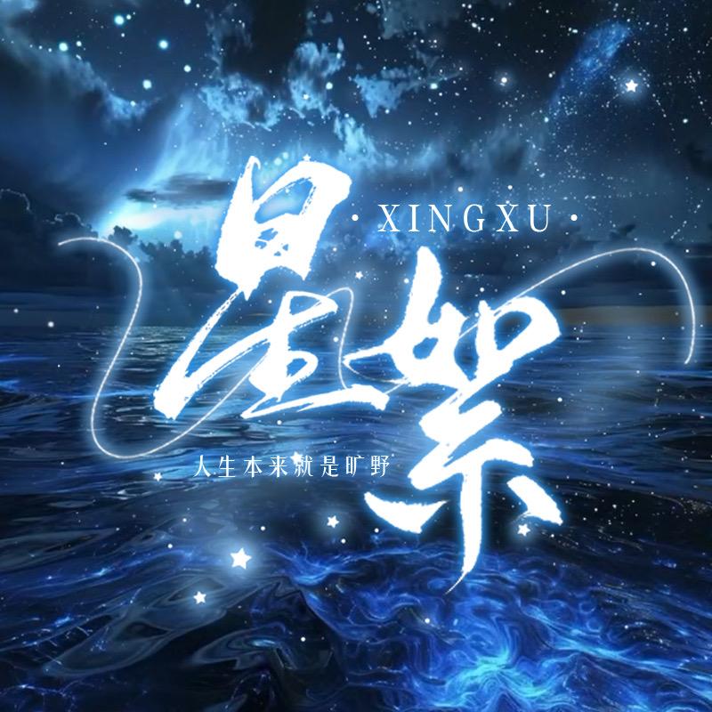 𝓓•星絮