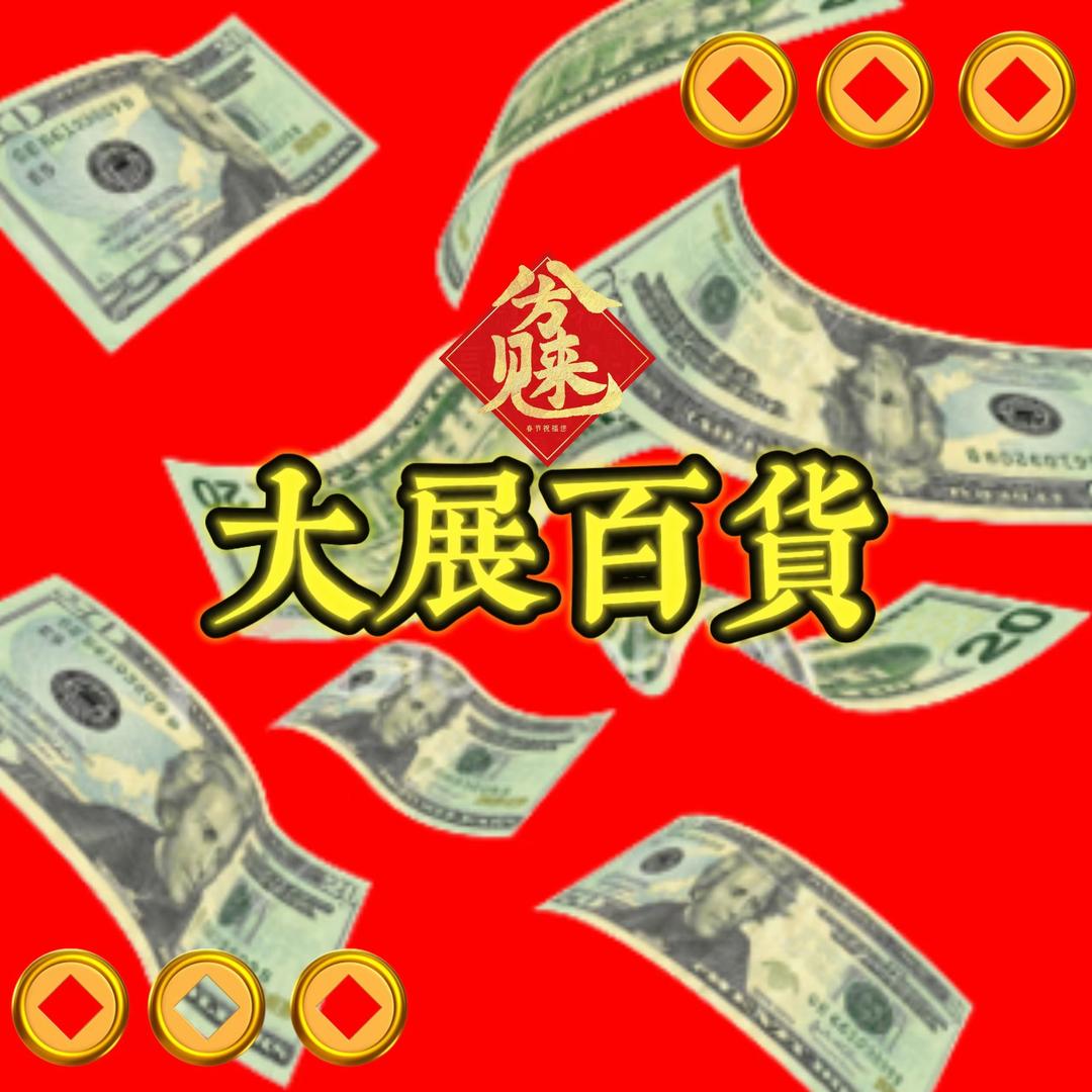 大展百货