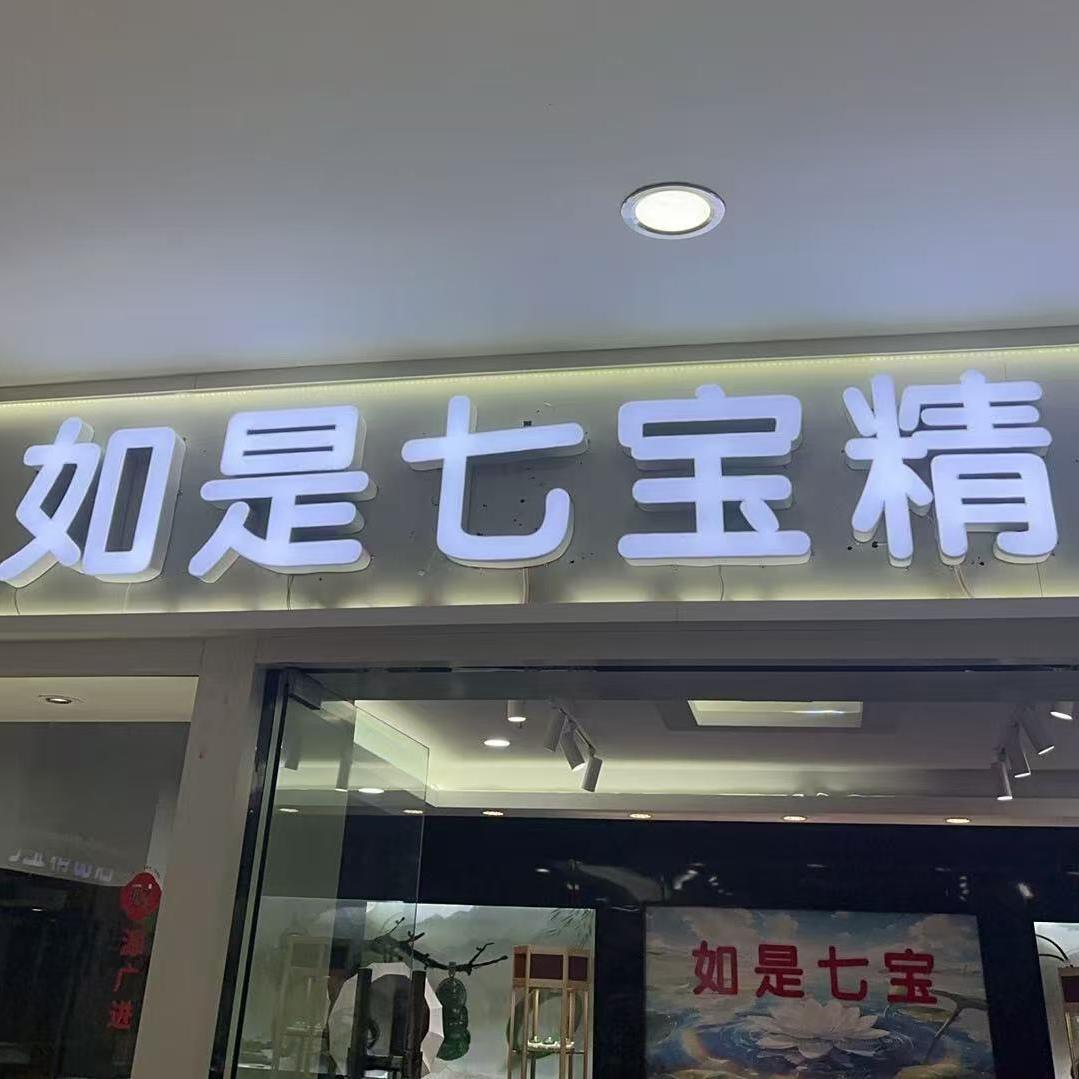 如是七宝“精品珠宝”