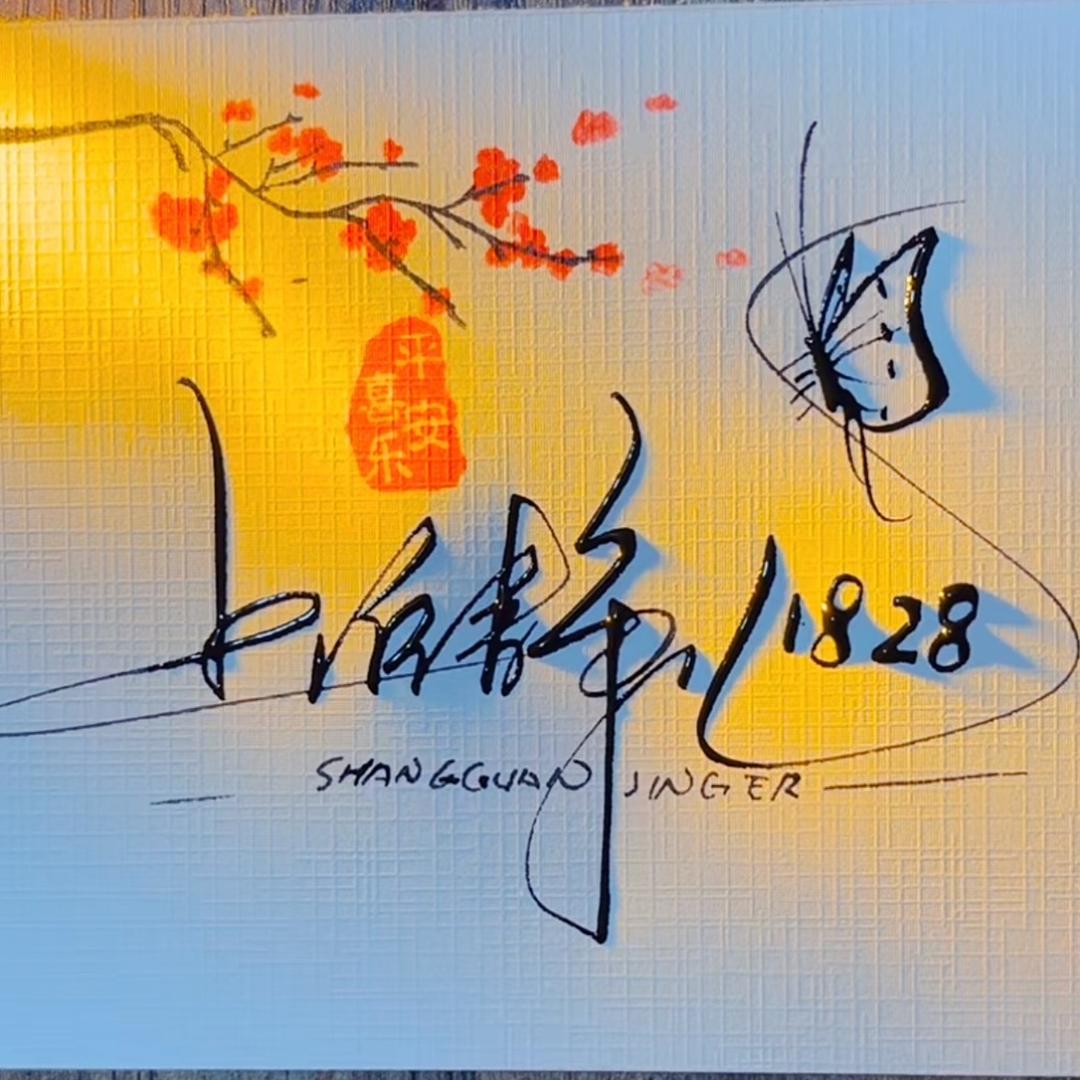 上官静儿1828
