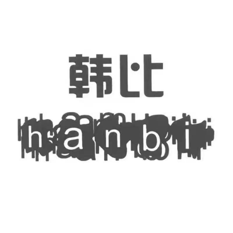 韩比牛仔 3号店