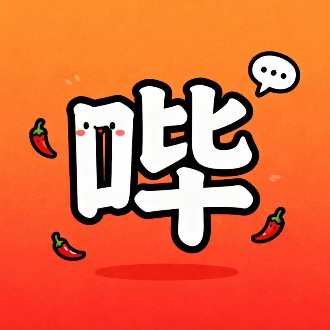 辣评哔哔机@抖音