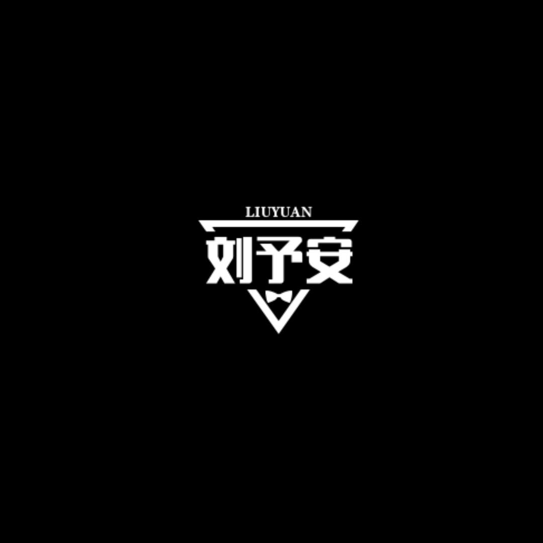 刘予安店