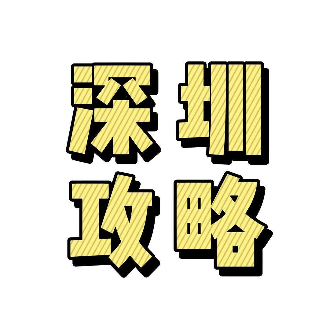 深什么圳