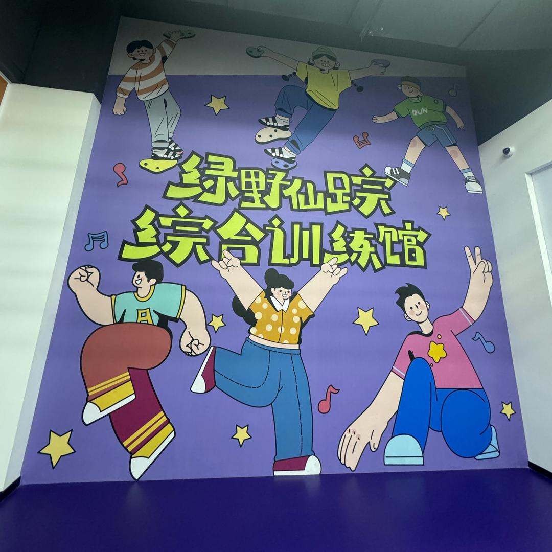 绿野仙踪综合训练馆