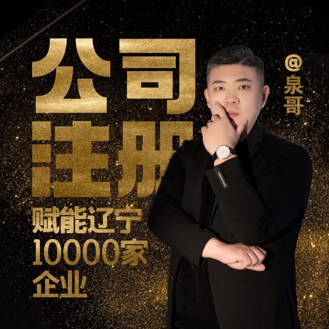 盘锦注册公司找泉哥